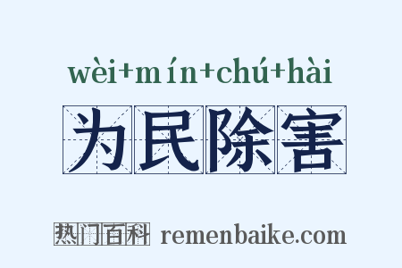 为民除害是什么意思的图片